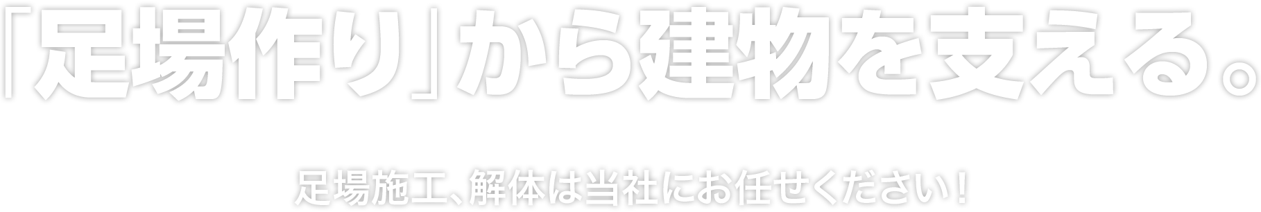 「足場作り」から建物を支える。