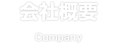 会社概要